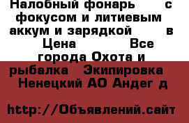 Налобный фонарь cree с фокусом и литиевым  аккум и зарядкой 12-220в. › Цена ­ 1 350 - Все города Охота и рыбалка » Экипировка   . Ненецкий АО,Андег д.